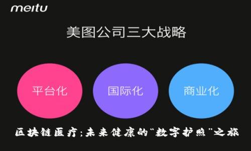 区块链医疗：未来健康的“数字护照”之旅