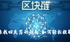 TP冷钱包：像找回失落的钥