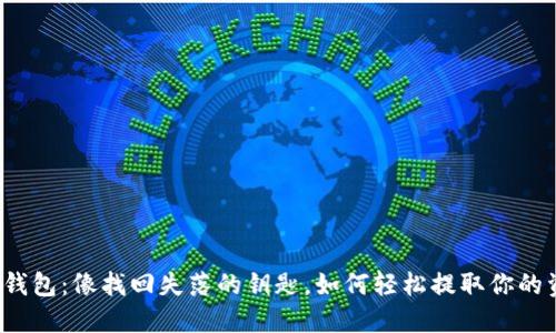 TP冷钱包：像找回失落的钥匙，如何轻松提取你的资金？