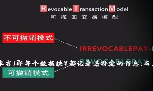 区块链技术制度是指利用区块链技术来构建和管理相应的规则和框架，以确保其透明性、安全性和去中心化的运营模式。我们可以将其比作一座新型的“数字图书馆”，每本书（即每个数据块）都记录着特定的信息，而且一旦写进去，就再也无法被修改。这种库房的管理是开放的、去中心化的，即每个访客都可以为这座图书馆的运营贡献自己的力量，同时又能保证信息的真实性和安全性。

### 区块链技术制度：数字图书馆的秘密守护者