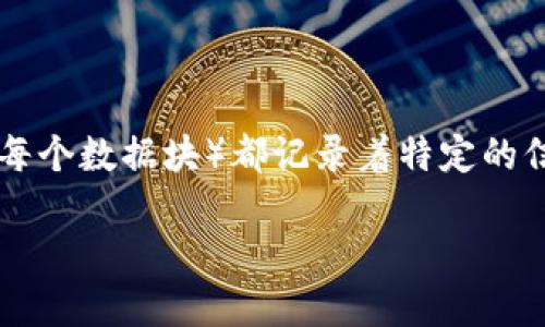区块链技术制度是指利用区块链技术来构建和管理相应的规则和框架，以确保其透明性、安全性和去中心化的运营模式。我们可以将其比作一座新型的“数字图书馆”，每本书（即每个数据块）都记录着特定的信息，而且一旦写进去，就再也无法被修改。这种库房的管理是开放的、去中心化的，即每个访客都可以为这座图书馆的运营贡献自己的力量，同时又能保证信息的真实性和安全性。

### 区块链技术制度：数字图书馆的秘密守护者