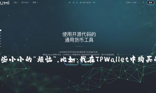 在金融科技日新月异的今天，虚拟货币投资已经成为了许多人增值财富的一种新选择。然而，与这场激动人心的投资旅程并行的，常常会出现一些小小的“烦恼”，比如：我在TPWallet中购买的币，怎么没看到具体的金额呢？这就像在海边捡到了贝壳，却不知道它们的价值一样。今天，我们就来聊聊这个问题，揭开TPWallet的神秘面纱。

TPWallet迷雾：买了币却看不到的财富之谜