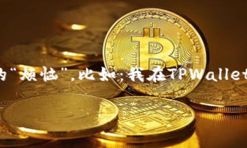 在金融科技日新月异的今天，虚拟货币投资已经成为了许多人增值财富的一种新选择。然而，与这场激动人心的投资旅程并行的，常常会出现一些小小的“烦恼”，比如：我在TPWallet中购买的币，怎么没看到具体的金额呢？这就像在海边捡到了贝壳，却不知道它们的价值一样。今天，我们就来聊聊这个问题，揭开TPWallet的神秘面纱。

TPWallet迷雾：买了币却看不到的财富之谜