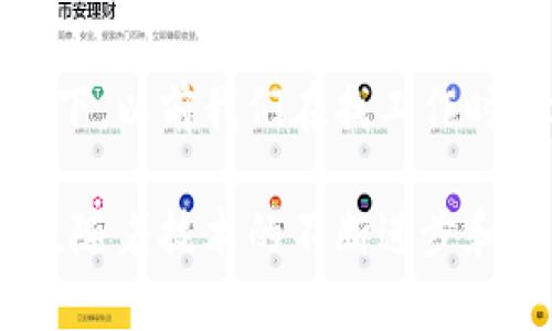 区块链直聘是指一种基于区块链技术的招聘和求职方式。这种方式利用区块链的透明性、安全性和去中心化特点，来招聘过程，从而实现更加高效和可信的招聘体验。

什么是区块链？
在深入了解区块链直聘之前，我们先来解释一下什么是区块链。简单来说，区块链是一种分布式账本技术，它通过将数据记录在多个计算机上，而不是集中在一个地方，来确保数据的安全性和不可篡改性。就像是一群邻居共同维护一份账本，每个人都有一份副本，任何人都无法单独更改数据，这样即便是有心人也难以伪造信息。

区块链直聘的工作原理
区块链直聘的核心理念在于利用去中心化的特点，消除传统招聘中的中介环节，减少成本，提高效率。具体来说，求职者可以通过区块链平台创建自己的职业档案，记录自己的技能、工作经验、教育背景等信息。这些档案将被存储在区块链上，以确保数据的真实性，雇主可以直接查看这些信息，无需担心信息被篡改或伪造。

区块链直聘的优势
那么，为什么要选择区块链直聘呢？下面是一些它的优势：
ul
    listrong透明性：/strong所有数据都存储在区块链上，任何人都可以访问，这就像是一个公开的招聘博览会，让大家都能看到谁在找工作，谁在招聘。/li
    listrong安全性：/strong区块链技术确保了数据不易被篡改，雇主可以更加放心地信任求职者提供的信息。/li
    listrong去中心化：/strong减少了中介的介入，求职者和雇主可以直接沟通，节省了时间和成本。/li
    listrong灵活性：/strong求职者可以随时更新自己的信息，保证档案的时效性，让招聘者看到最新的自己。/li
/ul

区块链直聘的应用场景
区块链直聘可以在多个行业中发挥作用，尤其是在技术、金融以及创业公司等领域。在这些行业中，雇主通常对求职者的技术能力和背景非常关注，而区块链直聘能够提供可验证的职业记录，增加了雇主的信心。

如何参与区块链直聘
如果你是一名求职者，想要尝试区块链直聘，可以通过一些专门的平台进行注册。这些平台会要求你创建个人档案，并可能会要求你上传相关的技能证明或工作经历。你只需坐在电脑前，喝杯咖啡，就能把自己的简历直接送到潜在雇主的面前。

区块链直聘的未来展望
随着区块链技术的不断发展，区块链直聘的前景也越来越广阔。越来越多的企业开始接受这种新的招聘方式，尤其是在后疫情时代，远程工作和灵活用工的趋势更加明显。而区块链直聘恰恰能够满足这种灵活性和透明性的需求。

结语
区块链直聘作为一种新兴的招聘模式，无疑是未来职场的一次革命。它打破了传统招聘的壁垒，让求职者和雇主之间的沟通变得更加直接、高效。想象一下，以前我们在找工作时满城奔波，现在却可以在家里轻松完成求职，这种转变就如同从骑马出行变成了开车，无疑更加便捷高效。

当然，任何新事物都有其挑战和局限性，区块链直聘在推广过程中也遇到了一些问题，比如公众对区块链的认知程度、技术实施的复杂性等。但无论如何，随着技术的不断进步和人们的接受度提高，区块链直聘必将在未来的招聘市场中发挥越来越重要的作用。