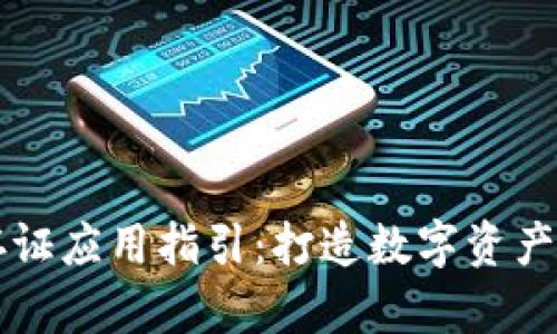 区块链存证应用指引：打造数字资产的保险柜