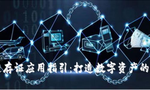 区块链存证应用指引：打造数字资产的保险柜