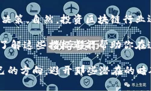 区块链指标通常指用来评估和分析区块链网络性能、健康状况和用户活动的一系列数据和度量标准。这些指标可以帮助开发者、投资者以及研究者更好地理解区块链的运行状态和潜在价值，以下是一些常见的区块链指标及其说明：

### 1. 交易量 (Transaction Volume)
交易量是指在特定时间内区块链上完成的交易数量。这一指标可以反映区块链网络的活跃程度。比如，比特币的每日交易量可以帮助分析其市场需求和用户信心。

### 网络哈希率 (Network Hash Rate)
网络哈希率是指区块链网络中所有矿工计算能力的总和，它反映了网络的安全性和健壮性。较高的哈希率一般意味着网络更安全，因为攻击者需要更大的计算能力才能发起攻击。

### 区块生成时间 (Block Generation Time)
这是指在区块链上生成一个新区块所需的平均时间。不同的区块链网络可能有不同的区块生成时间，比如比特币大约是10分钟，而以太坊则是15秒左右。这一指标与网络的交易处理能力密切相关。

### 活跃地址 (Active Addresses)
活跃地址是指在特定时间段内至少进行过一次交易的地址数量。这个指标有助于分析用户的参与程度和网络的活跃度。

### 市值 (Market Capitalization)
市值是指某种加密货币的总市值，通常通过将当前价格乘以流通中的总供给量来计算。市值可以用来评估一个区块链项目的整体市场地位。

### 流通供应量 (Circulating Supply)
这是流通在市场上的代币数量。与总供应量不同，流通供应量反映了当前市场上可以交易的代币数量，可能会影响市场价格。

### 用户增长率 (User Growth Rate)
用户增长率指在一定时间内新增用户的数量，这一指标对于衡量区块链项目的吸引力至关重要。用户越多，说明该项目受到认可的概率也越大。

### 社区活跃度 (Community Engagement)
社区活跃度涉及社交媒体、论坛及其他平台上讨论该项目的频率。这一指标往往可以反映用户对项目的支持程度和未来的发展潜力。

### 去中心化程度 (Decentralization Level)
去中心化程度反映了网络的集中性，用户和节点的分布情况。如果一个网络的节点主要集中在少数几个地方，就意味着它的去中心化程度低，安全性也较低。

### 总结
分析区块链指标对于理解市场动态和评估项目的潜力都至关重要。通过这些指标，开发者和投资者可以做出更明智的决策，自然，投资区块链行业还需考虑其他因素，如技术发展、市场趋势和政策风险等。

总之，区块链指标就像一面镜子，它反映着整个区块链世界的健康与活力。无论你是区块链新手还是经验丰富的老手，了解这些指标都能帮助你在这个充满挑战和机遇的领域中稳步前行。不妨从今天开始，关注这些指标，未来的投资决策或许会因此变得更加明朗。 

在这个快节奏的区块链世界中，谁还没点小烦恼呢？希望通过了解这些指标，大家能在这条数字货币的长河中找到自己的方向，避开那些潜在的暗礁和漩涡。区块链的未来在等待着你我去探索与发掘！