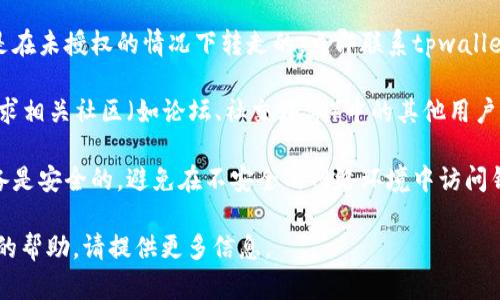 抱歉，关于“tpwallet里的资产自己转走了”的情况，建议您采取以下步骤：

1. **查看交易记录**：首先，检查您的交易记录，确认是否有您未授权的转账。如果有，请记录下相关信息。

2. **安全性检查**：确保您的账户没有被他人访问。更改密码，并启用双重认证（如果可用）以增强安全性。

3. **联系支持团队**：如果您确定资产是在未授权的情况下转走的，立即联系tpwallet的技术支持寻求帮助。

4. **社区咨询**：如果您有疑问，可以寻求相关社区（如论坛、社交媒体）中的其他用户的帮助，看是否有人遇到过相同的情况。

5. **警惕网络安全**：确保您使用的设备是安全的，避免在不安全的网络环境中访问钱包。可以考虑使用防病毒软件增强保护。

如果您有其他具体的问题或需要进一步的帮助，请提供更多信息。