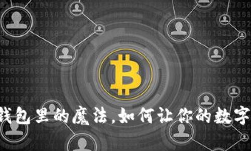 TPWallet：钱包里的魔法，如何让你的数字资产“变脸”