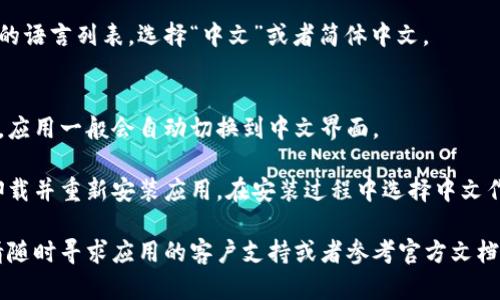 要将 TP Wallet 从英文界面转换为中文，您可以按照以下步骤进行操作：

1. **打开 TP Wallet 应用**：
   启动您的 TP Wallet 应用。

2. **进入设置**：
   通常，应用首页会有一个设置或者个人中心的图标，点击它。

3. **找到语言选项**：
   在设置菜单中，寻找“Language”或者“语言”选项。如果您最开始看到的是英文，可能需要在设置中找到这个语言选项。

4. **选择中文**：
   点击语言选项后，您会看到可选择的语言列表。选择“中文”或者简体中文。

5. **保存设置**：
   选择完成后，确认并保存您的设置，应用一般会自动切换到中文界面。

如果以上步骤没有奏效，您可以考虑卸载并重新安装应用，在安装过程中选择中文作为语言选项（如果有这个选项的话）。

如果您在这个过程中遇到任何问题，请随时寻求应用的客户支持或者参考官方文档。希望这些信息对您有所帮助！
