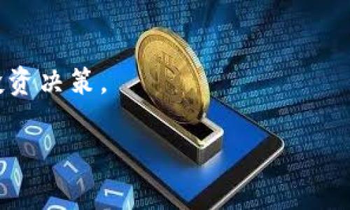 ETC（以太经典，Ethereum Classic）是一种基于区块链技术的加密货币，源自以太坊（Ethereum）网络。以太坊是一个开源的区块链平台，允许开发者创建智能合约和去中心化应用程序（DApp）。然而，在2016年，因为“The DAO”攻击事件，以太坊社区经历了分裂，最终导致了以太坊（ETH）和以太经典（ETC）的诞生。

ETC的历史背景
在2016年，一项名为“The DAO”的众筹项目在以太坊上启动，结果被黑客攻击，导致大量资金被盗。为了弥补损失，以太坊社区决定对区块链进行硬分叉，从而撤销攻击者的交易。在这个过程中，大部分社区成员支持了这个硬分叉，形成了新的以太坊（ETH）；而另一部分成员坚持原有的区块链，认为应尊重区块链的不可篡改性，从而形成了以太经典（ETC）。

ETC的技术架构
ETC与ETH在技术上有许多相似之处，因为它们都源自同一基础代码。然而，ETC的开发者强调保护区块链的去中心化和不可篡改性，坚信区块链的每一笔交易都应得到尊重。
ETC的区块链仍然采用工作量证明（Proof of Work）机制，其算法是Ethash，这使得ETC的挖矿过程与ETH相似。ETC的总供应量也受到限制，最大供应量为2.1亿个，以防止通货膨胀。

ETC的应用场景
ETC的智能合约功能使得它可以用于多种应用，比如：金融服务、供应链管理、数字身份验证等。在ETC网络上，开发者可以创建去中心化的应用程序，利用区块链的透明性和安全性。这些应用程序可以帮助企业防止数据欺诈，同时还可以促进各种交易的透明化。

ETC与ETH的比较
虽然ETC和ETH来源相同，但它们在发展路线、社区目标以及技术升级方面有很大不同。ETH社区更倾向于进行技术升级和创新，例如向以太坊2.0过渡，而ETC社区则更注重保留原始的区块链特性，强调稳定性和去中心化。
“谁还没点小烦恼呢？”在选择投资时，ETC和ETH都有各自的优势和劣势，投资者需要根据自身的风险承受能力和投资目标做出选择。

ETC的未来展望
随着区块链技术的不断发展，ETC作为一种传统的区块链项目，其未来发展仍然引人注目。尽管面临着许多竞争和市场挑战，但ETC社区坚持其理想，致力于维护去中心化的原则。
长远来看，如果ETC能够发展出更多的实际应用场景，并吸引更多的开发者参与其中，它可能会迎来新的增长机会。

结语
ETC是一种与以太坊有关的区块链资产，虽然路途坎坷，但它依然在坚持其原则。对于投资者来说，研究ETC及其背后的技术和社区是非常重要的，以便做出明智的投资决策。

希望以上的信息能够帮助你更好地了解ETC及其区块链技术！如果你有更多的问题或想了解的内容，请随时告诉我。