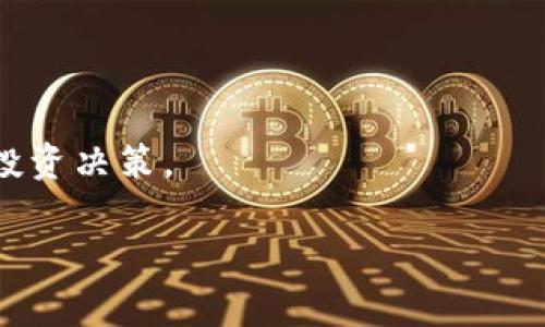 ETC（以太经典，Ethereum Classic）是一种基于区块链技术的加密货币，源自以太坊（Ethereum）网络。以太坊是一个开源的区块链平台，允许开发者创建智能合约和去中心化应用程序（DApp）。然而，在2016年，因为“The DAO”攻击事件，以太坊社区经历了分裂，最终导致了以太坊（ETH）和以太经典（ETC）的诞生。

ETC的历史背景
在2016年，一项名为“The DAO”的众筹项目在以太坊上启动，结果被黑客攻击，导致大量资金被盗。为了弥补损失，以太坊社区决定对区块链进行硬分叉，从而撤销攻击者的交易。在这个过程中，大部分社区成员支持了这个硬分叉，形成了新的以太坊（ETH）；而另一部分成员坚持原有的区块链，认为应尊重区块链的不可篡改性，从而形成了以太经典（ETC）。

ETC的技术架构
ETC与ETH在技术上有许多相似之处，因为它们都源自同一基础代码。然而，ETC的开发者强调保护区块链的去中心化和不可篡改性，坚信区块链的每一笔交易都应得到尊重。
ETC的区块链仍然采用工作量证明（Proof of Work）机制，其算法是Ethash，这使得ETC的挖矿过程与ETH相似。ETC的总供应量也受到限制，最大供应量为2.1亿个，以防止通货膨胀。

ETC的应用场景
ETC的智能合约功能使得它可以用于多种应用，比如：金融服务、供应链管理、数字身份验证等。在ETC网络上，开发者可以创建去中心化的应用程序，利用区块链的透明性和安全性。这些应用程序可以帮助企业防止数据欺诈，同时还可以促进各种交易的透明化。

ETC与ETH的比较
虽然ETC和ETH来源相同，但它们在发展路线、社区目标以及技术升级方面有很大不同。ETH社区更倾向于进行技术升级和创新，例如向以太坊2.0过渡，而ETC社区则更注重保留原始的区块链特性，强调稳定性和去中心化。
“谁还没点小烦恼呢？”在选择投资时，ETC和ETH都有各自的优势和劣势，投资者需要根据自身的风险承受能力和投资目标做出选择。

ETC的未来展望
随着区块链技术的不断发展，ETC作为一种传统的区块链项目，其未来发展仍然引人注目。尽管面临着许多竞争和市场挑战，但ETC社区坚持其理想，致力于维护去中心化的原则。
长远来看，如果ETC能够发展出更多的实际应用场景，并吸引更多的开发者参与其中，它可能会迎来新的增长机会。

结语
ETC是一种与以太坊有关的区块链资产，虽然路途坎坷，但它依然在坚持其原则。对于投资者来说，研究ETC及其背后的技术和社区是非常重要的，以便做出明智的投资决策。

希望以上的信息能够帮助你更好地了解ETC及其区块链技术！如果你有更多的问题或想了解的内容，请随时告诉我。