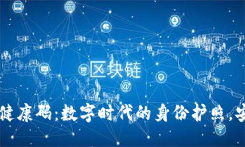 区块链的健康码：数字时代的身份护照，安全又可靠