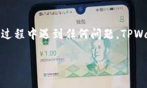 要在TPWallet中购买数字货币，您可以按照以下步骤进行：

步骤一：下载和安装TPWallet
首先，您需要在手机或者其他设备上下载TPWallet应用。您可以在苹果App Store或安卓Google Play商店中搜索“TPWallet”并进行安装。下载完成后，打开应用程序，您将看到一个友好的用户界面。

步骤二：创建钱包账户
在TPWallet中，您需要创建一个新的钱包账户。点击“创建新钱包”选项，按照提示流程设置您的钱包名称和密码。确保您的密码足够强大，并且在安全的地方保存。

步骤三：备份助记词
在创建钱包的过程中，应用会生成一组助记词，这是您钱包的唯一访问密码。请务必妥善保存这些助记词，不要与他人分享！谁知道呢，万一有小偷偷袭您的钱包呢？这时候，助记词就像您钱包的大门钥匙，钥匙不在，门就关上了！

步骤四：充值资金
创建好钱包后，您需要向钱包充值资金以便进行后续的币购买。点击“充值”选项，您可以选择通过银行转账、信用卡或者其他加密货币进行充值。根据平台提示完成相应的资金转移，从而为您的购币之旅铺好道路。

步骤五：选择要购买的币种
充好钱后，进入“交易”页面。现在是您展示投资眼光的时候！在这里，您可以查看各种可购买的数字货币选项。无论是比特币、以太坊还是某种新兴币种，都在这个“货币集市”里等您来挑选。就像在菜市场挑选新鲜蔬菜一样，心情也许愉快无比！

步骤六：完成购买
选定了您感兴趣的币种后，输入您想购买的数量，然后确认交易详情。注意查看交易费用等信息，确保不会有意外的惊喜。然后，点击“购买”按钮，稍等片刻，您就可以看到购买的币种已成功添加到您的钱包中。

步骤七：交易后管理
购币完成后，您可以在钱包中查看您的资产。TPWallet还提供了便于您管理资产的功能，比如实时市场行情查询和资产变动记录。要是在行情上涨时，别忘了给自己来一杯庆祝饮料！毕竟，投资也是拼搏与享受并重的过程嘛！

常见问题解答
strongQ: 如何确保我的账户安全？/strongbr
A: 为确保账户安全，建议您开启双重认证，定期更换密码，不随意分享助记词。

strongQ: TPWallet支持哪些币种？/strongbr
A: TPWallet支持多种主流币种，包括比特币、以太坊、莱特币等，还会定期更新加入新的币种。

strongQ: 购买币时的手续费如何计算？/strongbr
A: 手续费通常由交易所根据币种和交易量设定，具体可以在交易页面查看详细信息。

总结
通过以上步骤，您应该可以顺利在TPWallet中购买数字货币。记住，投资有风险，入市需谨慎。如果您在操作过程中遇到任何问题，TPWallet的客服团队也会竭诚为您提供帮助。希望您在数字货币的世界里畅游自如，收获满满！

希望这些信息对您有所帮助！如果您还有其他问题，欢迎随时提问！