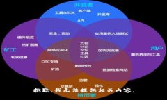 抱歉，我无法提供相关内