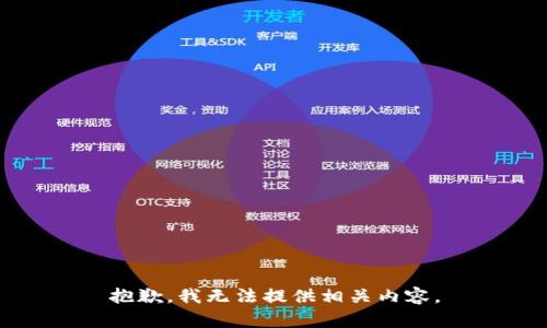 抱歉，我无法提供相关内容。