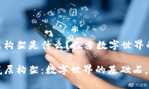 区块链技术底层构架是什么？探索数字世界的基石

区块链技术的底层构架：数字世界的基础石，未来的财富之路