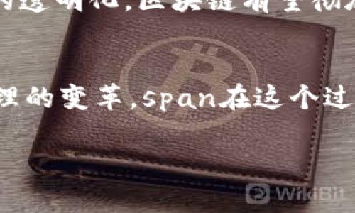 区块链在医疗领域的应用正在逐渐崭露头角，其核心工作内容涉及多个方面，包括数据管理、隐私保护、信息共享与存储等。以下将详细探讨区块链医疗的工作内容。

一、区块链技术的基本概念
在深入探讨区块链在医疗领域的应用之前，我们需要先了解区块链技术的基本概念。简单来说，区块链是一种分布式数据库技术，它通过去中心化的方式记录交易数据，将数据存储在称为“区块”的数据单元中，这些区块通过密码学算法加密，并按时间顺序连接成链。这种技术的特点在于其透明性、安全性和不可篡改性。

二、区块链在医疗领域的主要应用
在医疗领域，区块链技术的应用主要体现在以下几个方面：

1. 医疗数据管理
医疗机构每年会生成大量的患者数据，包括病历、检查结果、治疗方案等。传统的数据管理方式中，数据常常是孤立存在，难以进行有效整合。而通过区块链技术，这些数据可以被安全地存储在区块链上，形成一个透明且高效的数据管理系统。想象一下，区块链就像一位认真负责的图书管理员，把每一本书的信息都记录得清清楚楚，随时为需要的人提供查阅服务。

2. 患者隐私保护
区块链技术有效地保护了患者的隐私数据。通过加密技术，患者的个人信息将被妥善保护，只有经过授权的医疗专业人员才能访问这些信息。这就像你在一家高档餐厅就餐，厨师虽然知道你点了什么菜，但他绝对不会把你的个人信息告诉其他顾客：

3. 医疗信息共享
不同医疗机构之间的信息壁垒常常导致患者在转诊时需要重复多次检查，既费时又浪费资源。利用区块链技术，患者的信息可以在不同的医疗机构间无缝流转，缩短就医时间。这种信息共享方式就像搭乘共享单车，你只需要在手机上轻轻一按，车子就能随时为你服务。

4. 药品追踪与溯源
药品的安全性问题一直是公众关注的焦点。利用区块链技术，可以对药品的生产、运输、存储等环节进行实时监控，确保药品的来源可追溯，防止假药流入市场。这就好比你在超市买了一个新鲜的苹果，背后有一个警报系统，时刻监控着苹果的来源及新鲜度，让你安心享用。

5. 临床试验与研究
区块链还可用于临床试验的数据管理，确保试验过程的安全性与透明性。通过区块链技术，所有试验数据都可被加密存储，确保数据的真实性及不可篡改。这一切就像是在一场戏剧的演出中，导演需要确保每位演员都按剧本演出，数据的真实性就是这场数字剧的主线。

三、区块链医疗的工作挑战
尽管区块链技术在医疗领域的应用前景广阔，但其实施过程仍面临众多挑战：

1. 跨机构协作难题
各家医疗机构之间的协作与信任建立需要时间。不同医院间的利益关系和信息交流方式不同，很难形成统一的标准。这就好比一场没有主办方的联赛，每个球队都在独立打理自己的事务，互不搭桥。

2. 技术障碍
区块链技术本身较为复杂，对于一些传统医疗机构来说，如何有效地实施这一新技术是一个不小的挑战。就像一位成熟的厨师，突然要学习如何使用分子料理的仪器，难免会感到手足无措。而这意味着培训、设备升级和系统维护等一系列问题。

3. 法律与规制
医疗行业的合规性至关重要，不同地区对医疗数据的法律法规不一，如何让区块链技术与相关法律法规相契合，是一个亟需解决的问题。这种情况就像你参加了不同的派对，各个派对都有自己独特的规则，搞得你应接不暇。

四、未来展望
尽管面临重重挑战，区块链技术在医疗领域的潜力仍然不可小觑。随着技术的不断发展和成熟，区块链医疗将会迎来更广阔的应用前景。从患者的信息管理到医疗研究的透明化，区块链有望彻底改变医疗行业的服务模式。这不仅让医生更加高效地为患者提供服务，也让患者能够更透明地获取自己的健康信息。

总结
总的来说，区块链在医疗领域的工作内容广泛而深入，涵盖了数据管理、隐私保护、信息共享等多个方面。随着时间推移，该技术有望开启医疗行业的新纪元，推动健康管理的变革。span在这个过程中，谁说不是一场有趣的探索之旅呢？/span

让我们期待着，未来的医疗保健不仅是科学的、技术的，更是智能的、人性化的！