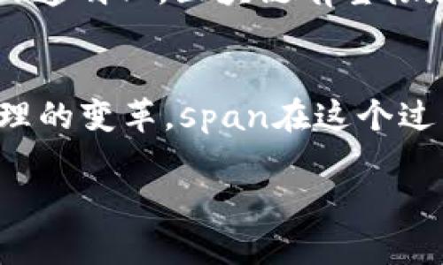 区块链在医疗领域的应用正在逐渐崭露头角，其核心工作内容涉及多个方面，包括数据管理、隐私保护、信息共享与存储等。以下将详细探讨区块链医疗的工作内容。

一、区块链技术的基本概念
在深入探讨区块链在医疗领域的应用之前，我们需要先了解区块链技术的基本概念。简单来说，区块链是一种分布式数据库技术，它通过去中心化的方式记录交易数据，将数据存储在称为“区块”的数据单元中，这些区块通过密码学算法加密，并按时间顺序连接成链。这种技术的特点在于其透明性、安全性和不可篡改性。

二、区块链在医疗领域的主要应用
在医疗领域，区块链技术的应用主要体现在以下几个方面：

1. 医疗数据管理
医疗机构每年会生成大量的患者数据，包括病历、检查结果、治疗方案等。传统的数据管理方式中，数据常常是孤立存在，难以进行有效整合。而通过区块链技术，这些数据可以被安全地存储在区块链上，形成一个透明且高效的数据管理系统。想象一下，区块链就像一位认真负责的图书管理员，把每一本书的信息都记录得清清楚楚，随时为需要的人提供查阅服务。

2. 患者隐私保护
区块链技术有效地保护了患者的隐私数据。通过加密技术，患者的个人信息将被妥善保护，只有经过授权的医疗专业人员才能访问这些信息。这就像你在一家高档餐厅就餐，厨师虽然知道你点了什么菜，但他绝对不会把你的个人信息告诉其他顾客：

3. 医疗信息共享
不同医疗机构之间的信息壁垒常常导致患者在转诊时需要重复多次检查，既费时又浪费资源。利用区块链技术，患者的信息可以在不同的医疗机构间无缝流转，缩短就医时间。这种信息共享方式就像搭乘共享单车，你只需要在手机上轻轻一按，车子就能随时为你服务。

4. 药品追踪与溯源
药品的安全性问题一直是公众关注的焦点。利用区块链技术，可以对药品的生产、运输、存储等环节进行实时监控，确保药品的来源可追溯，防止假药流入市场。这就好比你在超市买了一个新鲜的苹果，背后有一个警报系统，时刻监控着苹果的来源及新鲜度，让你安心享用。

5. 临床试验与研究
区块链还可用于临床试验的数据管理，确保试验过程的安全性与透明性。通过区块链技术，所有试验数据都可被加密存储，确保数据的真实性及不可篡改。这一切就像是在一场戏剧的演出中，导演需要确保每位演员都按剧本演出，数据的真实性就是这场数字剧的主线。

三、区块链医疗的工作挑战
尽管区块链技术在医疗领域的应用前景广阔，但其实施过程仍面临众多挑战：

1. 跨机构协作难题
各家医疗机构之间的协作与信任建立需要时间。不同医院间的利益关系和信息交流方式不同，很难形成统一的标准。这就好比一场没有主办方的联赛，每个球队都在独立打理自己的事务，互不搭桥。

2. 技术障碍
区块链技术本身较为复杂，对于一些传统医疗机构来说，如何有效地实施这一新技术是一个不小的挑战。就像一位成熟的厨师，突然要学习如何使用分子料理的仪器，难免会感到手足无措。而这意味着培训、设备升级和系统维护等一系列问题。

3. 法律与规制
医疗行业的合规性至关重要，不同地区对医疗数据的法律法规不一，如何让区块链技术与相关法律法规相契合，是一个亟需解决的问题。这种情况就像你参加了不同的派对，各个派对都有自己独特的规则，搞得你应接不暇。

四、未来展望
尽管面临重重挑战，区块链技术在医疗领域的潜力仍然不可小觑。随着技术的不断发展和成熟，区块链医疗将会迎来更广阔的应用前景。从患者的信息管理到医疗研究的透明化，区块链有望彻底改变医疗行业的服务模式。这不仅让医生更加高效地为患者提供服务，也让患者能够更透明地获取自己的健康信息。

总结
总的来说，区块链在医疗领域的工作内容广泛而深入，涵盖了数据管理、隐私保护、信息共享等多个方面。随着时间推移，该技术有望开启医疗行业的新纪元，推动健康管理的变革。span在这个过程中，谁说不是一场有趣的探索之旅呢？/span

让我们期待着，未来的医疗保健不仅是科学的、技术的，更是智能的、人性化的！