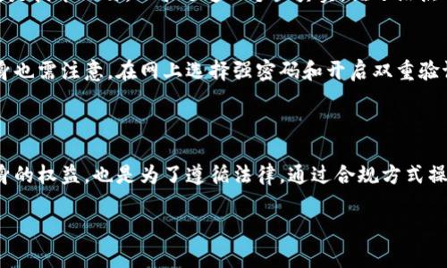 在很多国家和地区，注册数字钱包或加密货币平台通常会有年龄限制。这是因为这些平台涉及金融交易，许多国家的法律规定，只有达到一定年龄的人才能进行这种类型的活动。具体到TPWallet等数字钱包平台，通常情况下，用户需要年满18岁，才可以合法注册和使用其服务。

### 年龄限制的原因

法律法规的要求
许多国家的金融监管机构规定，未成年人不能独立进行金融交易，因此数字钱包平台需要遵循这些法律，设置最低年龄限制。这是为了保护未成年人，确保他们不参与可能导致财务风险的活动。

风险意识的培养
除了法律责任，成年人与未成年人在财务管理和风险意识方面的差异也是原因之一。成年人往往具备一定的经济独立性，并能更好地理解金融工具的潜在风险，而未成年人可能缺乏这种判断能力。

### TPWallet的注册流程

如何注册TPWallet
若您符合年龄要求，注册TPWallet的过程通常非常简单。您需要提供一些基本信息，比如电子邮件地址和密码。完成这些步骤后，您可能会收到一封确认邮件，请务必打开它以激活您的账户。

身份验证
为了遵循反洗钱和KYC（了解您的客户）的规定，TPWallet可能会要求您进行身份验证。这通常包括提供政府签发的身份证明文件和地址证明。虽然有时候这可能令人感到烦恼，但它实际上是为了增加您的账户安全性，降低风险。

### 在平台注册后的使用

如何使用TPWallet
完成注册后，您就可以开始使用TPWallet了。这包括存款、提现以及进行加密货币交易。用户界面通常友好直观，即使是技术小白，也能迅速上手。“其实，谁还没点小烦恼呢？”

安全性与隐私
TPWallet非常重视用户的安全性与隐私。平台会使用先进的加密技术，以保护您的个人信息和交易安全。但用户自身也需注意，在网上选择强密码和开启双重验证等安全措施，以保障自身资产。

### 总结

在决定注册TPWallet或其他数字钱包时，请务必确认您已达到合法年龄，并了解相关的法律法规。这不仅是为了自身的权益，也是为了遵循法律。通过合规方式操作，您能够更放心地享受数字金融的便利。

希望这能帮到您，对更多的问题，欢迎随时询问！