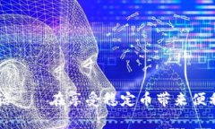 区块链稳定币（Stablecoin）
