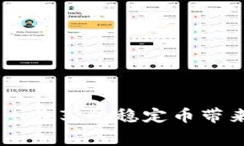 区块链稳定币（Stablecoin）是指一种旨在保持稳定价值的加密货币，它的价值通常与某种法定货币（如美元、欧元等）或其他资产（如黄金）挂钩。相对于通常价格波动较大的加密货币（如比特币、以太坊等），稳定币的目标是通过各种机制来减少这种波动性，从而使其在数字经济中更容易使用和接受。

### 稳定币的分类

稳定币一般可以分为三种主要类型：

#### 1. 储备支持型稳定币

这种类型的稳定币通常由法定货币或其他资产作为支持。例如，发行1个稳定币背后可能有1美元的实际存款在银行账户里。这种模式的典型代表是Tether（USDT）和美元提前抵押的币种（如USDC）。其优点在于价值相对稳定，因为它们直接与法定货币挂钩。

#### 2. 算法型稳定币

算法稳定币并不依赖于具体的资产储备，而是通过算法机制来维持其价值。例如，当稳定币的价格高于目标价值时，系统会自动增加供应量，反之，则减少供应。代表性项目包括Ampleforth（AMPL）和Terra（LUNA）。虽然它们运作灵活，但其理论执行的复杂性可能导致市场波动影响效果。

#### 3. 加密资产支持型稳定币

这种稳定币通过一揽子的加密资产进行支持，例如用以太坊等加密货币作为抵押。Dai就是一个很好的例子，用户可以通过锁定以太坊等资产来铸造Dai。此类稳定币结合了加密货币和稳定币的优点，但也面临市场波动风险。

### 为什么需要稳定币？

随着区块链技术的发展，尤其是在去中心化金融（DeFi）领域，交易的迅速性和安全性让加密货币的流行度不断上升。然而，价格波动却成为了加密货币广泛应用的一个瓶颈。想象一下，如果你今天用比特币购买了一杯咖啡，明天比特币的价格暴涨，难道用普通法定货币买咖啡就划算了吗？显然是不合理的。这就是稳定币登场的舞台！

稳定币的作用就像是一把稳重的伞，即使外面的天气变化无常，持有者依然可以在相对安全的环境下进行交易和理财。

### 稳定币如何工作？

稳定币通过不同的机制和技术设计来保持其价值的稳定性。这些机制通常包含以下几个方面：

1. **挂钩资产价格**：大多数稳定币会将某种资产（如美元）作为价值基础，确保无论市场价格波动如何，稳定币的赎回价格始终保持稳定。
   
2. **透明性**：许多稳定币的发行方会定期公布其储备资产的审计报告，以确保消费者可以清楚了解其资金是否受到有效支持。这类透明度有助于增强用户的信任。

3. **智能合约的应用**：使用智能合约可以高效地管理稳定币的发行和确保其维持汇率稳定。例如，用户存入一定量的加密货币生成相应的稳定币，在市场波动时，智能合约可自动触发相应的激励机制来买入或卖出。

### 稳定币的优势与挑战

#### 优势

1. **价格稳定性**：最重要的优点，是稳定币可以降低用户在交易时遭遇价格波动的风险。

2. **高流通性**：许多稳定币在不同的交易平台上都有非常高的交易量，提供用户瞬时交易的便利。

3. **加速跨境交易**：稳定币支持快速、安全、低成本的跨境交易，尤其是在向传统金融系统难以接入的地区。

4. **去中心化金融（DeFi）作用**：稳定币是DeFi生态的重要组成部分，用户可以利用它们参与借贷、流动性池等金融活动。

#### 挑战

1. **监管压力**：随着稳定币的流行，更多的国家开始对于它们进行监管。这可能会影响某些稳定币的稳定性及其成为法定货币的潜在可能性。

2. **流动性风险**：若市场遭遇极大波动，可能导致用户大量抛售稳定币，而可用的流动性不足，可能造成价格波动。

3. **信任问题**：尤其对于那些缺乏透明性或审计的稳定币，用户供给的信任是其生存的基石，若被质疑则可能导致巨大的市场动荡。

### 结语

在这个快速变化的数字经济时代，稳定币如同金融市场中的“定海神针”，给用户提供了更多可能性。然而，我们也要谨慎行事，记住“没有免费午餐”这句话——在享受稳定币带来便利的同时，也要对其潜在的风险保持警觉。正如“谁还没点小烦恼呢？”在前行的路上，策略与智慧是我们的最佳伴侣。