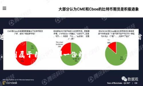 游戏运营区块链：虚拟世界的金融新大陆

想象一个地方，现实与虚拟交织，数字资产在这里飞舞，游戏玩家们不仅仅是打怪升级，更是精明的投资者、创意的设计师、甚至是区块链技术的探索者。那么，游戏运营区块链究竟是什么行业呢？它又如同一把双刃剑，既带来了机遇，也伴随着挑战。接下来，我们将逐步揭开这一新兴领域的神秘面纱。

什么是游戏运营区块链？

让我们先从基础的概念开始。区块链技术，这个在近几年十分火热的词汇，实际上是一种去中心化的数字账本技术。简单来说，区块链就像一个大型的公共账本，任何人都能查看，却又无法随意修改。而将这一技术引入游戏领域，便催生了“游戏运营区块链”这一崭新行业。

在这个行业中，玩家不仅是在游戏中消耗时间与金钱，更多的是在进行各种形式的资产交易，这其中可能包括游戏内的虚拟物品、角色、甚至是游戏本身。区块链的加入，使得这些交易更加安全可靠，透明可追溯。也就是说，你在游戏中获得的每一件装备、每一个角色，都是有“产权”的，而不是简单的虚拟物品。这样的转变，让玩家的投入得到了更高的价值回报。

游戏运营区块链的公司与产品

提到行业，不得不提一些在这一领域中较为知名的公司与项目。例如，“Axie Infinity”就因其独特的区块链机制与游戏模式而备受瞩目。玩家通过繁育、战斗等方式养成自己的“Axie”，并在市场上进行交易，玩家所获得的收益并不只来自游戏内升级，而是源于与其他玩家的互动与交易。这无疑是这一行业的一个成功典范。

同时，另一个很有趣的项目是“Decentraland”。在这款基于区块链的虚拟现实游戏中，玩家可以在一个完全开放的世界中自由创作、交易各类虚拟资产。这与传统游戏截然不同，玩家们不仅可以成为游戏的“消费者”，还可以成为“创作者”和“投资者”。这就好比你不仅在看一场电影，还能参与导演与编剧的工作，你想怎么拍就怎么拍，听起来是不是很刺激？

游戏运营区块链的经济模式

在传统的游戏运营中，游戏开发商通过出售游戏、通过内购、广告等途径获利。然而，在游戏运营区块链的世界里，经济模式发生了翻天覆地的变化。首先，最值得关注的就是“Play-to-Earn”（玩赚模式）。玩家通过参与游戏活动、完成任务等方式，可以获得加密货币或其他虚拟资产，而这些资产可以在市场上进行交易，带来真正的经济收益。

想象一下，谁不想在游戏中不仅获得快乐，还能额外收获一笔“意外之财”呢？这就如同你在开心消消乐中解锁了一道关卡，最后却发现主角是一位财务自由的百万富翁，瞬间心情美丽了许多。

区块链技术在游戏中的应用

那么，区块链技术具体在游戏中是如何应用的呢？首先，最直接的就是资产的确权与交易。在传统游戏中，许多虚拟物品的交易是由游戏公司控制的，而区块链则为玩家提供了真正的产权。这就像你买了一辆车，不再是租赁，而是完全属于你。

此外，区块链还可以用于游戏中的身份管理。每位玩家在区块链上都有一个独特的身份标识，这样不仅能避免作弊，还能确保玩家的隐私安全。想象一下，你的游戏资料就像你的身份证，只有你能掌握，这种安全感是不是倍儿爽！

市场前景与挑战

尽管游戏运营区块链的前景光明，但挑战同样不容忽视。首先是技术的复杂性。对于很多传统游戏玩家来说，区块链的技术壁垒可能会让他们望而却步。而且，随着市场的快速变化，各类新兴项目层出不穷，如何选择真正有潜力的游戏，考验着玩家的辨别能力。

其次是监管问题。目前各国对区块链技术和加密货币的监管尚处于摸索阶段，这给相关项目的发展带来了不确定性。也许今天你还是这个圈子里的小明星，明天却可能因政策变动而消失无踪，这种风云变幻的环境，让不少创业者心生畏惧。

如何进入游戏运营区块链行业？

最终，想要在这个行业站稳脚跟，首先要了解区块链的基本概念和原理。你不需要成为技术专家，但至少得懂一些基础知识。其次，要多参与相关的论坛、社群，交流互动，不要害怕提问。多和成功的项目团队沟通，学习他们的经验，可以让你少走许多弯路。

同时，自己动手尝试也是极为重要的。可以选择一些初级的区块链游戏平台进行体验，逐渐累积经验。谁知道呢，也许在某一天，你可以成为一名成功的游戏开发者或创业者，带着一群小伙伴征战区块链的虚拟世界，创造属于你们的传奇！

小结：未来属于游戏运营区块链

游戏运营区块链，这不仅是一个行业的诞生，更是一场关于技术、创意与经济的新革命。它打破了传统游戏的“边界”，为玩家创造了更多的可能与机会。未来，随着技术的不断成熟与完善，我们有理由相信，区块链将为游戏带来前所未有的格局变革。

那么，在这个别具一格的世界里，你准备好迎接挑战，开启属于自己的游戏之旅了吗？谁还没点小烦恼呢？但记住，勇于尝试，才能在这个充满机遇的新时代中，找到属于自己的那一份精彩！

游戏运营区块链：虚拟世界的金融新大陆
