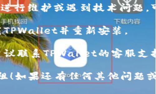 在这种情况下，你可以尝试以下几个步骤来解决TPWallet博饼卖币加载不出来的问题：

1. **检查网络连接**：确保你的设备连接到互联网，并且网络连接稳定。可以尝试切换到其他网络（如从Wi-Fi切换到移动数据）。

2. **刷新页面**：有时候，简单的刷新页面或重启应用能够解决加载问题。

3. **更新应用程序**：确保你的TPWallet应用程序是最新版本。如果有更新可用，请进行更新，因为新版本通常会修复已知问题。

4. **清除缓存**：在设备设置中找到TPWallet应用，清除缓存和数据，然后重新启动应用。这有时可以解决加载缓慢的问题。

5. **检查服务器状态**：有可能TPWallet的服务器正在进行维护或遇到技术问题，可以访问它们的官方网站或社交媒体渠道查看相关信息。

6. **重新安装应用**：如果问题依然存在，可以尝试卸载TPWallet并重新安装。

7. **联系客服支持**：如果以上步骤都无法解决问题，建议联系TPWallet的客服支持，详细描述你的问题，他们可能能提供进一步的帮助。

希望这些建议能帮到你，祝你在使用TPWallet时顺利无阻！如果还有任何其他问题或者需要进一步的帮助，请随时告诉我。