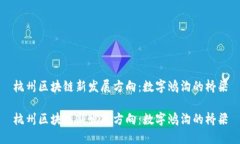 杭州区块链新发展方向：
