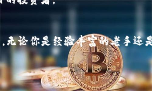 在选择交易所进行TP Wallet（通常指的是通过TP（Trust Protocol）钱包进行的代币交易）转移时，你可以考虑以下几个主流的交易所。请注意，具体的转账步骤和所需费用可能会因交易所而异。以下是一些游戏时代的热门选择：

1. Binance（币安）
币安是全球最大的加密货币交易所之一，支持多种加密货币的交易。如果你的TP Wallet中有可交易的代币（如ERC-20代币），你可以轻松地将其转到币安进行交易。此外，币安还提供丰富的交易工具和市场分析，适合各种级别的交易者。

2. Huobi（火币）
火币同样是一个国际知名的加密货币交易平台，其用户友好的界面和丰富的交易对使其成为众多交易者的首选。你可以将TP Wallet中的资产转移至火币进行更高效的交易，本地用户还可以享受更多的市场服务。

3. OKEx
OKEx作为一个多功能的交易所，不仅支持现货交易，还提供期货、永续合约等衍生品交易选项，适合更广泛的交易需求。将资金从TP Wallet转入OKEx，你可以利用多种金融工具进行投资。

4. KuCoin（库币）
库币是一个持续成长的交易平台，支持上千种代币交易。如果你的代币在库币支持的范围内，可以无缝转移到此进行交易，同时也享受其社区驱动的多样化活动。

5. Gate.io
Gate.io是另一个备受喜爱的交易平台，专注于提供多样化的代币和交易对。这里是很多小众币种的聚集地，适合喜欢探索新兴项目的投资者。

总结
选择合适的交易所转移你的TP Wallet资产至关重要。在选择时，可以参考交易所的手续费、安全性、用户体验以及提供的交易品种。无论你是经验丰富的老手还是刚刚入门的新手，确保在转移前做好功课，避免不必要的损失。谁还没点小烦恼呢？所以，选好交易所，就安心开展你的加密之旅吧！

希望这些信息能有所帮助，让你在加密世界中顺风顺水。如果你还有其他问题，欢迎随时交流！