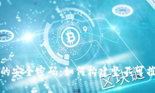 解码区块链的安全密码：如何构建坚不可摧的安全防线