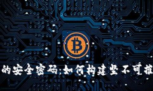 解码区块链的安全密码：如何构建坚不可摧的安全防线