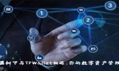 在苹果树下与TPWallet相遇：