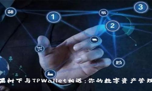 在苹果树下与TPWallet相遇：你的数字资产管理之旅