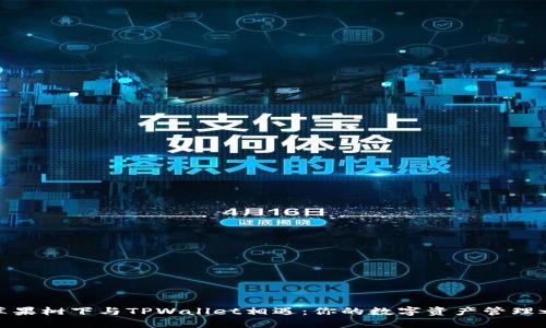 在苹果树下与TPWallet相遇：你的数字资产管理之旅
