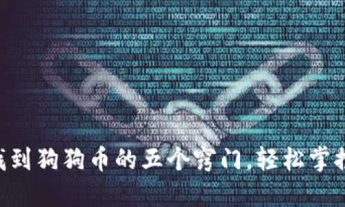 在TPWallet中找到狗狗币的五个窍门，轻松掌控你的数字资产！