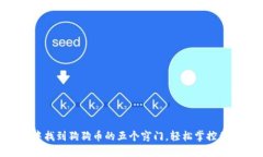 在TPWallet中找到狗狗币的五