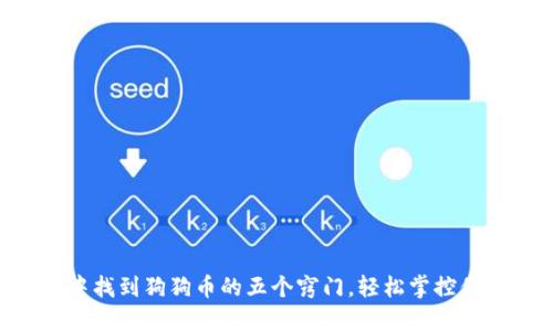 在TPWallet中找到狗狗币的五个窍门，轻松掌控你的数字资产！