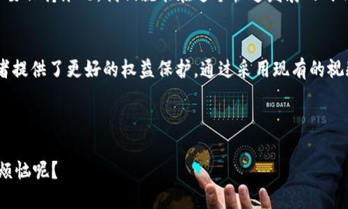 区块链技术在各个领域的应用日益广泛，而在视频领域，尤其是在微信这样的平台上，区块链视频也开始逐渐引起人们的关注。区块链微信视频的格式一般是基于已有的视频格式，但结合区块链技术实现更好的隐私保护和版权管理。下面将详细介绍区块链微信视频的相关信息。

什么是区块链视频？
区块链视频是指利用区块链技术制作、存储、分发和管理的视频内容。这种方式能够确保视频内容的真实性、安全性和透明性，因为区块链技术的核心在于其去中心化和不可篡改的特性。

区块链视频在微信中的应用
微信是一个涵盖社交、支付、信息分享等多功能的应用平台，区块链视频的应用使得用户可以在微信中观看、分享和交易视频内容。通过区块链技术，用户可以更安全地享有视频版权，减少盗版问题的发生，同时也可以快速验证视频内容的真实性。

区块链微信视频的格式
在技术层面，区块链视频并没有一种专属的格式。它可以采用当前主流的视频格式，如MP4、AVI、MKV等。关键在于如何将视频内容与区块链技术结合，确保视频的安全和版权。例如，某些平台可能会采用分布式存储，使得视频文件的存储和访问都基于区块链技术而非传统的集中式服务器。

区块链视频格式的特点
1. **去中心化**：传统视频可能依赖单一服务器，而区块链视频通过多个节点共同维护，提高了数据的安全性。
2. **不可篡改性**：一旦上传到区块链的视频，就无法被轻易修改或删除，确保了视频内容的完整性。
3. **透明性**：视频的每一次播放、分享和交易都可以在区块链上被追踪，任何人都可以查阅视频的使用历史，增加了内容创作者的可信度。

如何在微信中使用区块链视频
想要在微信中体验区块链视频，用户可以寻找支持区块链技术的视频平台。这些平台通常会提供一个小程序或者公众号，通过这类渠道，用户可以方便地查看和分享区块链视频。
此外，用户在使用过程中可能会遇到一些小烦恼，比如不知道如何分享，或视频加载速度慢等。这时，别担心！大多数平台都会提供详细的用户指南甚至客服支持，帮助你更好地体验。

未来的区块链微信视频
随着区块链技术的逐步成熟，未来的区块链微信视频可能会更加普及。我们或许可以期待更多的内容创作者通过这种方式保护自己的作品，同时用户也能更安心地享受丰富的视频内容。
当然，随着技术的发展，我们也应该保持一定的警惕，确保在享受便利的同时，不被潜在风险所困扰。谁还没点小烦恼呢？只要保持乐观，我们就能在这个快速发展的时代里畅快淋漓地享受视频之美！

总结
区块链微信视频是一种结合了先进技术与社交平台的创新应用，它不仅能为用户带来更安全的观看体验，也为内容创作者提供了更好的权益保护。通过采用现有的视频格式结合区块链的特性，未来的区块链视频将可能彻底改变我们观看和分享视频的方式。

让我们一起期待，带着这份期待，继续探索更多区块链技术在视频领域的应用可能性吧！ 

通过这种方式，我们不仅能享受科技的进步，还能在小烦恼中找到乐趣，毕竟，在这个精彩纷呈的数字时代中，谁还没点小烦恼呢？