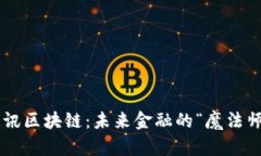 斐讯区块链：未来金融的
