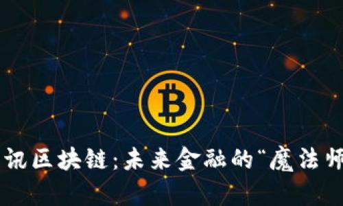 斐讯区块链：未来金融的“魔法师”！