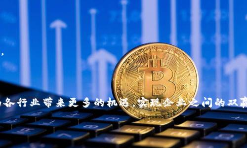 蚂蚁区块链合作协议是指蚂蚁集团（Ant Group）在区块链技术方面推出的一项合作计划，旨在与各类金融机构、企业及组织共同探索和推动区块链技术的应用与发展。这一协议的核心目标是通过共享技术、资源和经验来促进区块链应用的落地，提高各方在金融、供应链、溯源等领域的效率和透明度。

### 一、背景解读

在数字化转型的浪潮中，区块链技术凭借其去中心化和数据不可篡改的特性，成为推动金融创新、增强信任机制的重要工具。蚂蚁集团作为国内领先的金融科技公司，积极参与区块链领域的探索，推出了蚂蚁区块链开放平台，通过合作协议促进区块链在各行业的应用。

### 二、合作协议的组成部分

#### 1. 技术共享

蚂蚁区块链合作协议提供了开放的技术平台，参与方可以共享蚂蚁集团在区块链方面的技术成果，包括智能合约、身份验证和数据加密等。这样的共享能够降低各方的研发成本，提高区块链应用的开发效率。

想象一下，如果有一把万能的钥匙，可以打开多扇不同的门，这把钥匙就是蚂蚁区块链的技术优势。而每个合作伙伴则是那扇门后的各种独特需求。

#### 2. 生态建设

通过蚂蚁区块链合作协议，不同的企业和机构可以共同建立区块链生态。在这个生态中，不同参与者可以方便地进行跨界合作，实现资源共享和互利共赢。这就像一场盛大的聚会，不同的小伙伴们在这里互相认识，一起创造新的机会。

谁还没点小烦恼呢？比如找不到合适的合作伙伴，这时候，蚂蚁区块链就像是一位热心的媒人，帮你撮合不同领域的企业共创未来。

#### 3. 合规与标准化

区块链技术的应用还面临着法律法规和行业标准的问题。蚂蚁区块链合作协议正是为了应对这些挑战，通过合作各方共同制定合规标准和技术规范，降低区块链项目的不确定性。

### 三、合作的具体案例

通过蚂蚁区块链合作协议，许多企业与蚂蚁集团达成了深入合作，推动了区块链技术在实践中的落地。

#### 1. 供应链金融

在供应链金融领域，蚂蚁区块链为各参与方提供了透明的交易记录，减少了信息不对称的风险。一些企业通过这样的方式了应收账款，提高了资金周转率。

试想，如果你的企业能够实时追踪到每一个环节的资金流动，像一位懂得经济学的侦探，无需像往常一样揣测伙伴的财务状况，那将会是多么令人安心的事情呀！

#### 2. 产品溯源

蚂蚁区块链还在食品安全和产品溯源方面有所应用，通过区块链记录产品从生产到消费的全过程，消费者可以方便地追踪到每一件产品的来源和去向。

你买的那盒牛奶，背后却有着一整个牧场的故事，通过区块链技术，消费者再也不需要担心“买到假货”的问题，真是吃得放心、喝得安心呢！

### 四、未来展望

随着区块链技术的不断发展，蚂蚁区块链合作协议也在不断进化。未来，越来越多的领域将会应用这一技术，尤其是在人工智能、大数据和物联网等新兴技术的融合上。 

#### 1. 国际化拓展

蚂蚁集团计划将区块链领域的合作推向国际。与海外企业及机构的合作将为全球市场带来更多的机遇和挑战。

若把蚂蚁区块链比作一艘航船，未来的合作如同浩瀚的海洋，遥远而广阔，只要我们愿意扬帆起航，必将迎来更加辉煌的明天。

#### 2. 产业升级

区块链作为新兴技术，也将助力传统行业的转型升级。通过应用区块链技术，各行业可以更好地实现数字化、智能化，提升竞争力。

### 结尾

蚂蚁区块链合作协议不仅仅是一种技术的共享，更是一个创新的生态圈。随着越来越多企业的加入，我们期待蚂蚁区块链能够为各行业带来更多的机遇，实现企业之间的双赢，最终共同推动社会的进步与发展。

在未来的道路上，让我们一起携手，共同迎接区块链时代的到来！