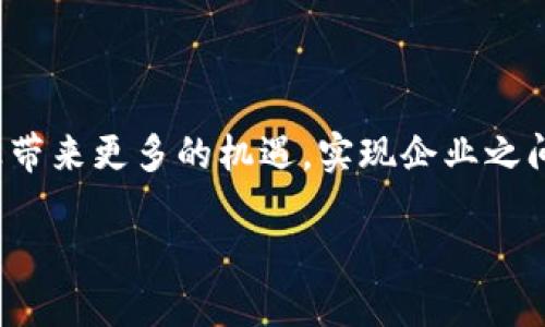 蚂蚁区块链合作协议是指蚂蚁集团（Ant Group）在区块链技术方面推出的一项合作计划，旨在与各类金融机构、企业及组织共同探索和推动区块链技术的应用与发展。这一协议的核心目标是通过共享技术、资源和经验来促进区块链应用的落地，提高各方在金融、供应链、溯源等领域的效率和透明度。

### 一、背景解读

在数字化转型的浪潮中，区块链技术凭借其去中心化和数据不可篡改的特性，成为推动金融创新、增强信任机制的重要工具。蚂蚁集团作为国内领先的金融科技公司，积极参与区块链领域的探索，推出了蚂蚁区块链开放平台，通过合作协议促进区块链在各行业的应用。

### 二、合作协议的组成部分

#### 1. 技术共享

蚂蚁区块链合作协议提供了开放的技术平台，参与方可以共享蚂蚁集团在区块链方面的技术成果，包括智能合约、身份验证和数据加密等。这样的共享能够降低各方的研发成本，提高区块链应用的开发效率。

想象一下，如果有一把万能的钥匙，可以打开多扇不同的门，这把钥匙就是蚂蚁区块链的技术优势。而每个合作伙伴则是那扇门后的各种独特需求。

#### 2. 生态建设

通过蚂蚁区块链合作协议，不同的企业和机构可以共同建立区块链生态。在这个生态中，不同参与者可以方便地进行跨界合作，实现资源共享和互利共赢。这就像一场盛大的聚会，不同的小伙伴们在这里互相认识，一起创造新的机会。

谁还没点小烦恼呢？比如找不到合适的合作伙伴，这时候，蚂蚁区块链就像是一位热心的媒人，帮你撮合不同领域的企业共创未来。

#### 3. 合规与标准化

区块链技术的应用还面临着法律法规和行业标准的问题。蚂蚁区块链合作协议正是为了应对这些挑战，通过合作各方共同制定合规标准和技术规范，降低区块链项目的不确定性。

### 三、合作的具体案例

通过蚂蚁区块链合作协议，许多企业与蚂蚁集团达成了深入合作，推动了区块链技术在实践中的落地。

#### 1. 供应链金融

在供应链金融领域，蚂蚁区块链为各参与方提供了透明的交易记录，减少了信息不对称的风险。一些企业通过这样的方式了应收账款，提高了资金周转率。

试想，如果你的企业能够实时追踪到每一个环节的资金流动，像一位懂得经济学的侦探，无需像往常一样揣测伙伴的财务状况，那将会是多么令人安心的事情呀！

#### 2. 产品溯源

蚂蚁区块链还在食品安全和产品溯源方面有所应用，通过区块链记录产品从生产到消费的全过程，消费者可以方便地追踪到每一件产品的来源和去向。

你买的那盒牛奶，背后却有着一整个牧场的故事，通过区块链技术，消费者再也不需要担心“买到假货”的问题，真是吃得放心、喝得安心呢！

### 四、未来展望

随着区块链技术的不断发展，蚂蚁区块链合作协议也在不断进化。未来，越来越多的领域将会应用这一技术，尤其是在人工智能、大数据和物联网等新兴技术的融合上。 

#### 1. 国际化拓展

蚂蚁集团计划将区块链领域的合作推向国际。与海外企业及机构的合作将为全球市场带来更多的机遇和挑战。

若把蚂蚁区块链比作一艘航船，未来的合作如同浩瀚的海洋，遥远而广阔，只要我们愿意扬帆起航，必将迎来更加辉煌的明天。

#### 2. 产业升级

区块链作为新兴技术，也将助力传统行业的转型升级。通过应用区块链技术，各行业可以更好地实现数字化、智能化，提升竞争力。

### 结尾

蚂蚁区块链合作协议不仅仅是一种技术的共享，更是一个创新的生态圈。随着越来越多企业的加入，我们期待蚂蚁区块链能够为各行业带来更多的机遇，实现企业之间的双赢，最终共同推动社会的进步与发展。

在未来的道路上，让我们一起携手，共同迎接区块链时代的到来！