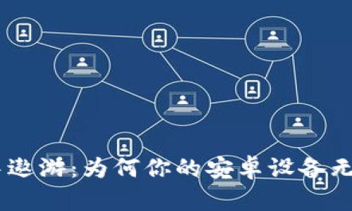 在科技海洋中遨游：为何你的安卓设备无缘TPWallet？