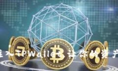 将资金池注入TPWallet，让你