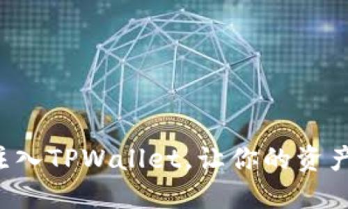 将资金池注入TPWallet，让你的资产如鱼得水！