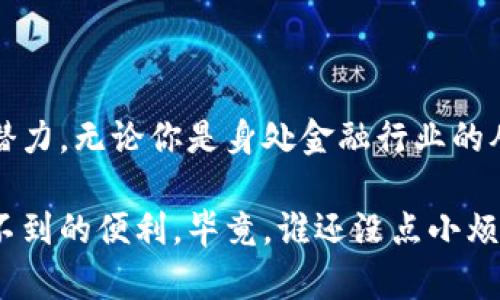 银联区块链账户是一种基于区块链技术的账户系统，由中国银联推出，目的是为了提升金融科技的创新能力，提供更安全、高效的支付解决方案。它利用区块链的去中心化、透明性和不可篡改性，确保交易记录的安全性和真实性。

### 银联区块链账户的基本概念

什么是区块链技术？
区块链可以简单地理解为一个安全的数字账本，它由许多区块组成，这些区块通过加密技术连接在一起。一旦数据被记录在区块链上，就无法更改或删除，从而确保了数据的安全性和可靠性。换句话说，区块链就像一个拥有无数眼睛的自我监控系统，任何人都无法单独篡改信息，大家都在一起监督。

银联区块链账户的起源
中国银联作为国内最大的支付清算机构之一，随着数字经济的快速发展，意识到传统的支付系统存在某些局限性，如交易速度慢、数据安全性不高等。于是，银联决定借助区块链技术的优势，推出银联区块链账户，旨在提升支付效率、降低交易成本，并构建更加安全的支付环境。

### 银联区块链账户的特点

1. 安全性
银联区块链账户利用加密和去中心化技术，确保每一笔交易记录都是安全的，防止了欺诈和数据泄露的问题。就像你在银行柜台上存钱一样安全，甚至还要安全得多，因为实体银行可能会出现人为错误。

2. 高效性
传统支付方式在跨境交易时需要较长的处理时间，而区块链技术可以实时处理交易，极大地提高了资金流转的效率。就像把交通信号灯从红色变成绿色，再也不用在繁忙的十字路口等候了。

3. 透明性
区块链交易的公示性使得所有交易记录都可以被参与者查看，从而增加了系统的透明度。你可以把它理解为一个公开的党费收支报告，人人皆可监督，谁都不能隐瞒！

4. 低成本
使用区块链技术，可以减少中介的参与，从而降低交易费用。就像一场家庭聚会，自己动手做饭总比请大厨来得便宜又好吃，何况做出来的菜还是自己喜欢的味道。

### 银联区块链账户的实际应用

在金融科技中的应用
银联区块链账户不仅在支付方面展现了其优势，还可以在各种金融科技应用中发挥作用，如智能合约、数字货币等。比如说，某个企业想要通过区块链来融资，智能合约可以帮助他们自动化融资流程，简单、高效，而不需要繁琐的手续。

区块链账户与传统账户的对比
传统银行账户虽功能多样，但在交易速度、安全性等方面常常受到限制。而银联区块链账户，则能在提升灵活性的同时，确保安全和透明。想象一下，把你的传统账户放在一个只有你能取的保险箱里，而这个保险箱是世界上任何人都无法撬开的，那种感觉会不会很爽呢？

### 银联区块链账户的未来展望

区块链与数字经济的结合
未来，随着数字经济的快速发展，银联区块链账户将会在更多领域得到应用。预计它将为跨境电商、供应链金融等领域提供全新的解决方案。可以说，银联区块链账户在数字经济时代的浪潮中，正迎风扬帆。

政策环境的支持
伴随着国家对数字经济和区块链技术的重视，相应的政策法规也在日益完善。银联借助良好的政策环境，将进一步促进区块链技术的应用，推动金融行业的创新。谁说政策只会捆绑手脚，有时候它也能帮你装上助推器呢！

### 结语

银联区块链账户作为金融科技的一项重要创新，不仅验证了区块链技术的价值，更在提升金融服务效率和安全性方面展现了巨大的潜力。无论你是身处金融行业的从业者，还是普通消费者，都能从中获益。对于想要了解和使用银联区块链账户的人来说，未来的路一定会更加宽广而明亮。

希望这篇文章能帮助你更好地理解银联区块链账户的概念及其背后的意义，无论是在生活中还是在工作中，它都可能为你带来意想不到的便利。毕竟，谁还没点小烦恼呢？只要你用对了方式，总能让生活多出一些乐趣。