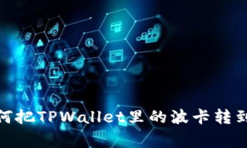 波卡的资金搬家术：如何把TPWallet里的波卡转到交易所，轻松一点搞定