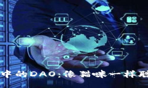 table
  tr
    th/th
    td区块链中的DAO：像猫咪一样聪明自治的组织