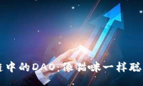 table
  tr
    th/th
    td区块链中的DAO：像猫咪一样聪明自治的组织